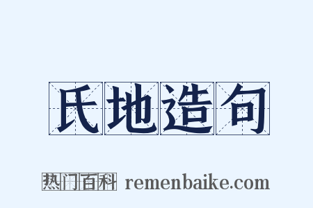 氏地造句是什么意思的图片